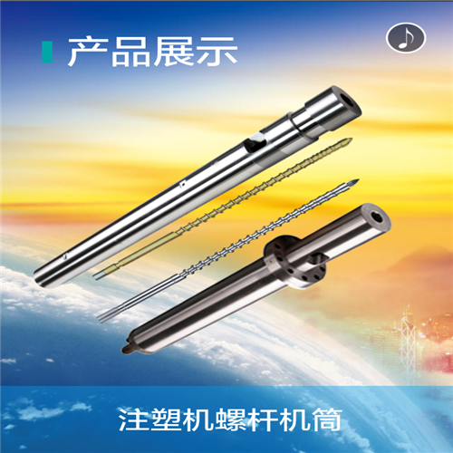 注塑機(jī)料管螺桿