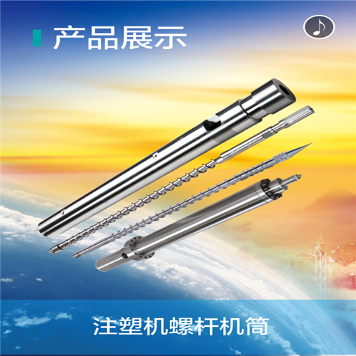 注塑機(jī)料管螺桿